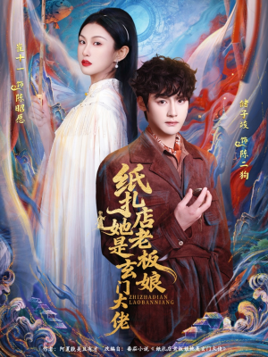 纸扎店老板娘她是玄门大佬（72集）爆火短剧推荐