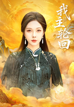 我主轮回（77集）热播短剧全集看