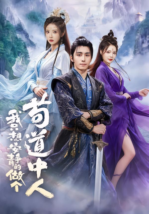 我只想安静的做个苟道中人（76集）短剧介绍