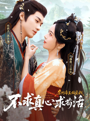 不求真心求苟活，奈何帝王偏爱我（70集）热门短剧排行榜