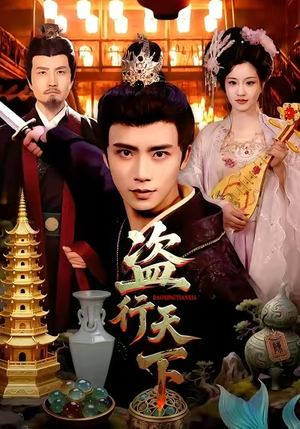 盗行天下(123集) 盗行天下(123集)最火短剧推荐