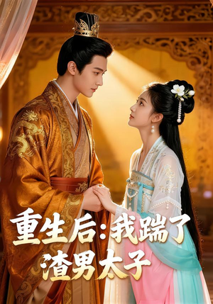 重生后我踹了太子渣男（44集）原创精彩短剧