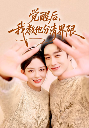 觉醒后，我教他分清界限（64集）精彩片段