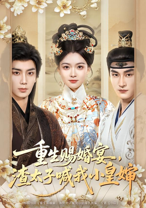 重生赐婚宴，渣太子喊我小皇婶（72集）好看到停不下来