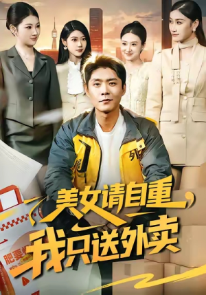 美女请自重，我只送外卖（84集）免费短剧推荐