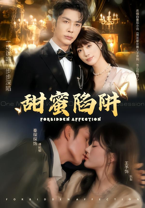 甜蜜陷阱（80集）高清无码免费看