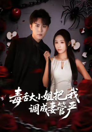 毒舌大小姐把我调成妻管严(70集) 毒舌大小姐把我调成妻管严(70集)怎么看全集