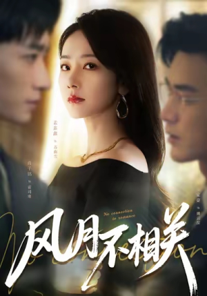 风月不相关(60集) 风月不相关(60集)最新短剧抢先看