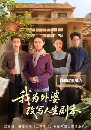 我为外婆改写人生剧本（60集）超甜短剧抢先看