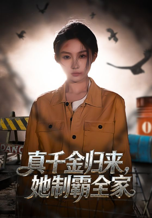 真千金归来,她制霸全家(70集) 真千金归来,她制霸全家(70集)最热短剧抢先看