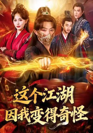 这个江湖因我变得奇怪（80集）深深爱上这部剧