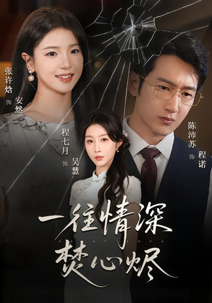 一往情深焚心烬（60集）百度网盘资源