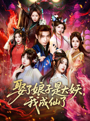 娶了娘子是大妖，我成仙了（71集）甜宠短剧推荐