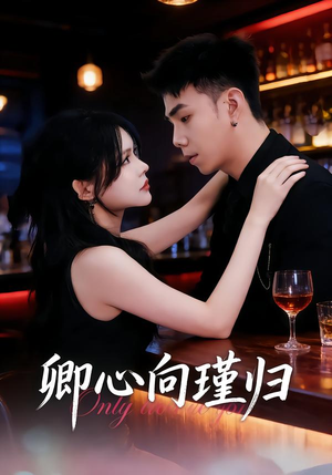 卿心向瑾归(43集) 卿心向瑾归(43集)网络小短剧