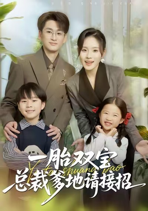 一胎双宝总裁爹地请接招（56集）精彩短剧来袭