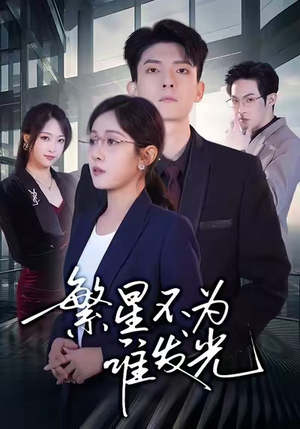 繁星不为谁发光（60集）每日分享短剧
