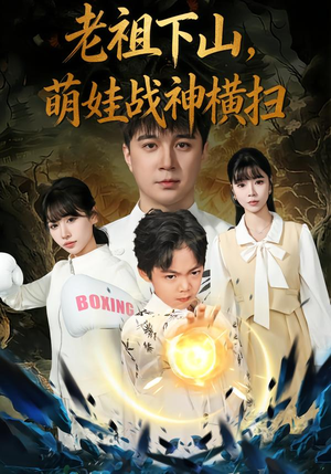 老祖下山，萌娃战神横扫（80集）最新上映的短剧
