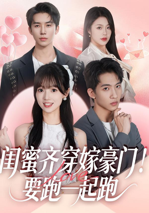 闺蜜齐穿嫁豪门!要跑一起跑(67集) 闺蜜齐穿嫁豪门!要跑一起跑(67集)在哪里可以看