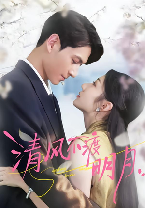 清风不渡明月（53集）短剧分享片段