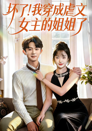坏了！我穿成虐文女主的姐姐了（84集）真的好看吗