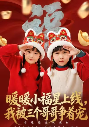 暖暖小福星上线，我被三个哥哥争着宠（50集）怎么看全集