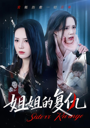 姐姐的复仇（61集）热门短剧排行榜