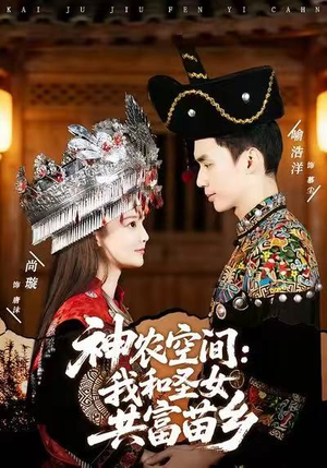 神农空间：我和圣女共富苗乡（80集）红果免费短剧