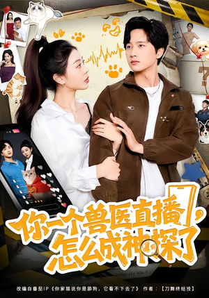 你一个兽医直播，怎么成神探了（80集）民国短剧推荐