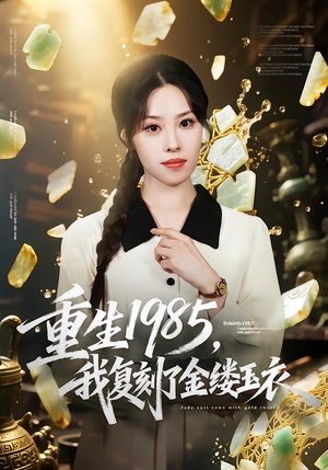 重生1985，我复刻了金缕玉衣（72集）夸克网盘观看