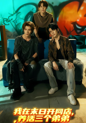 我在末日开网店，养活三个弟弟（70集）短剧也太好看了