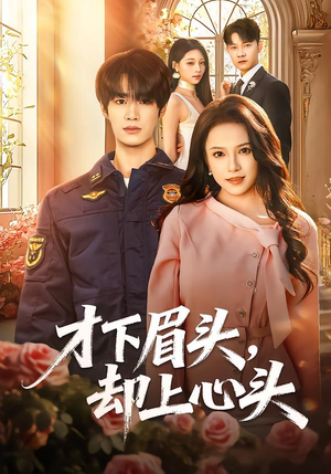 才下眉头，却上心头（50集）最火短剧推荐