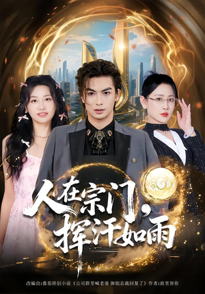 人在宗门，挥汗如雨（80集）最新火爆短剧