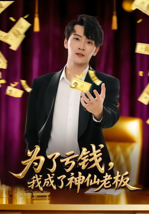 为了亏钱，我成了神仙老板（79集）在线看完整版