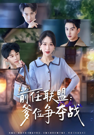 前任联盟:爹位争夺战(60集) 前任联盟:爹位争夺战(60集)短剧更新抢先看