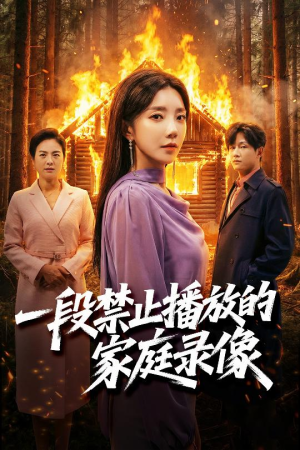 一段禁止播放的家庭录像（55集）百亿短剧抢先看