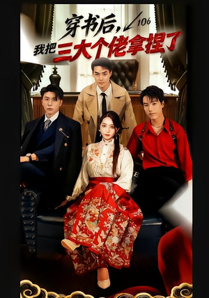 穿书后，我把三大个佬拿捏了（70集）短剧在线观看