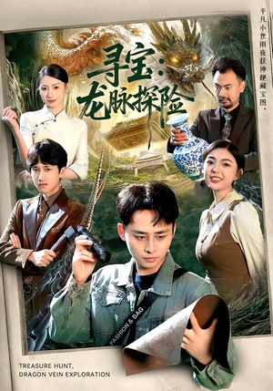 寻宝:龙脉探险(92集) 寻宝:龙脉探险(92集)好看的短剧来了
