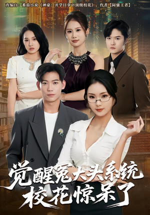 觉醒冤大头系统校花惊呆了（80集）爆火短剧追不停