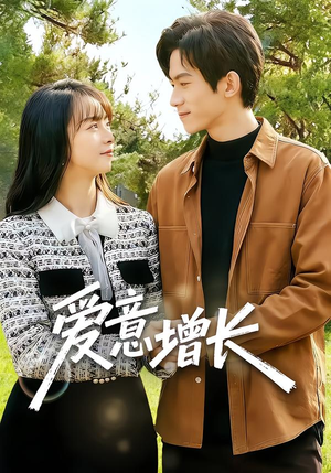 爱意增长（131集）最近很火的短剧