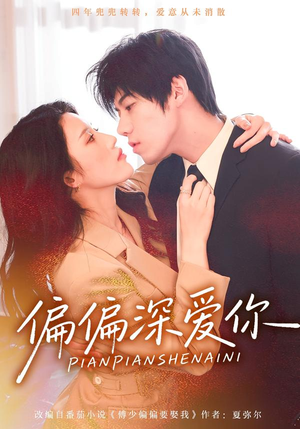 偏偏深爱你（74集）精彩短剧上线