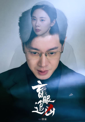 盲眼追凶（60集）爆火短剧推荐