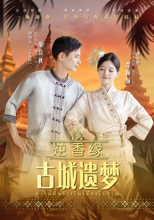 逆香缘古城遗梦(66集) 逆香缘古城遗梦(66集)红果短剧免费看