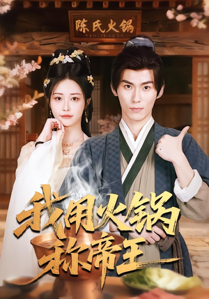 我用火锅称帝王（65集）第一集