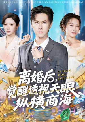 离婚后，觉醒透视天眼纵横商海（70集）在线观看
