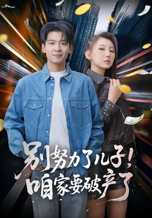 别努力了儿子！咱家要破产了（73集）好看短剧追不停