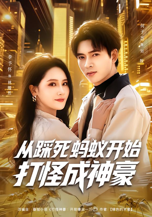 从踩死蚂蚁开始打怪成神豪（80集）演员表