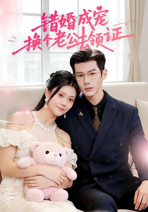 错婚成宠：换个老公去领证（58集）战神短剧推荐