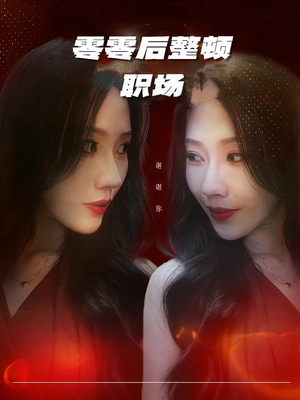 零零后整顿职场（30集）全集一网打尽