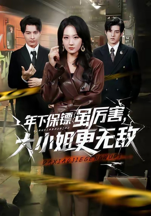 年下保镖虽厉害，大小姐更无敌（62集）一个短剧看全集