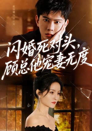 闪婚死对头，顾总他宠妻无度（90集）真的太精彩了